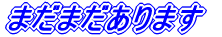 �܂��܂�����܂� 