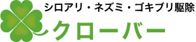 徳島のシロアリ駆除クローバー｜無料診断・格安で再発防止を！